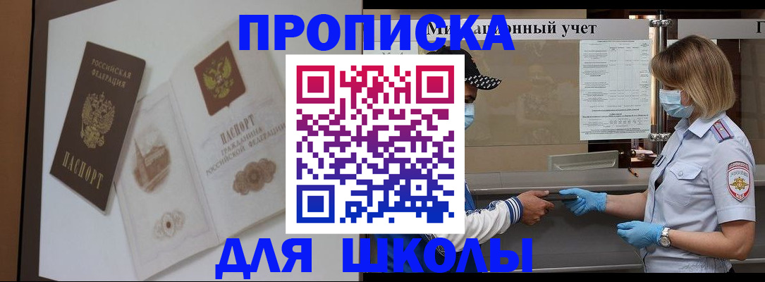 прописка для школы в Приморском крае