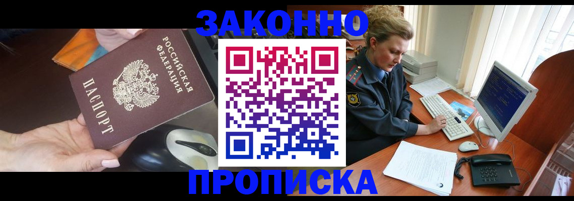 прописка законно в Приморском крае